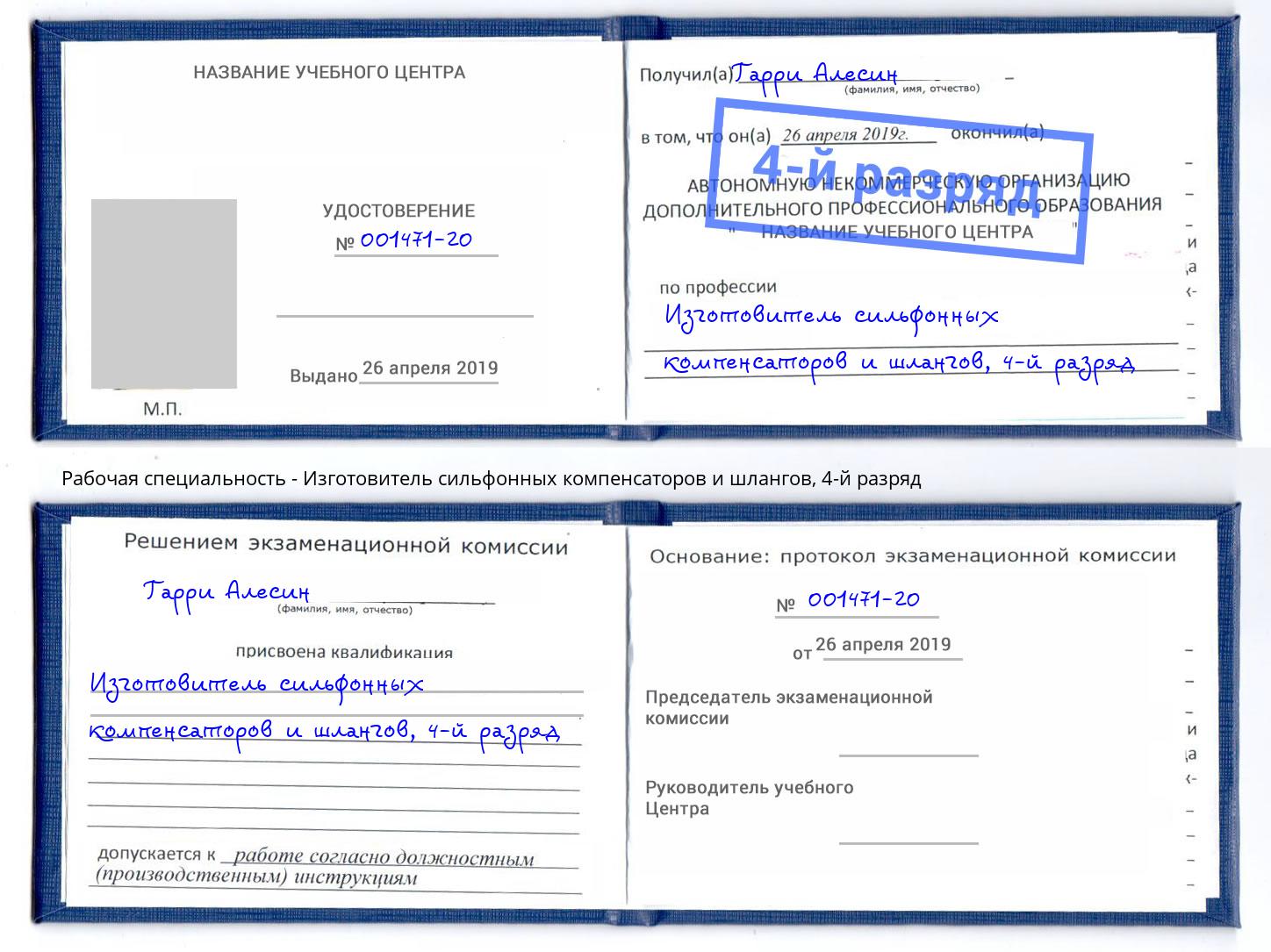 корочка 4-й разряд Изготовитель сильфонных компенсаторов и шлангов Сертолово