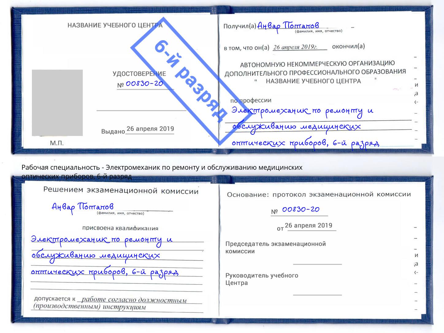 корочка 6-й разряд Электромеханик по ремонту и обслуживанию медицинских оптических приборов Сертолово