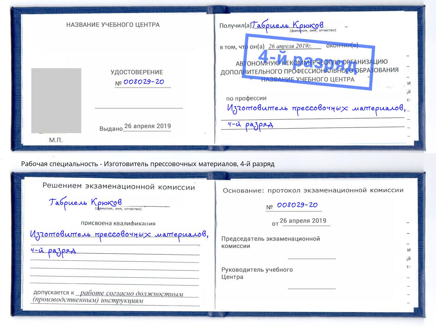 корочка 4-й разряд Изготовитель прессовочных материалов Сертолово