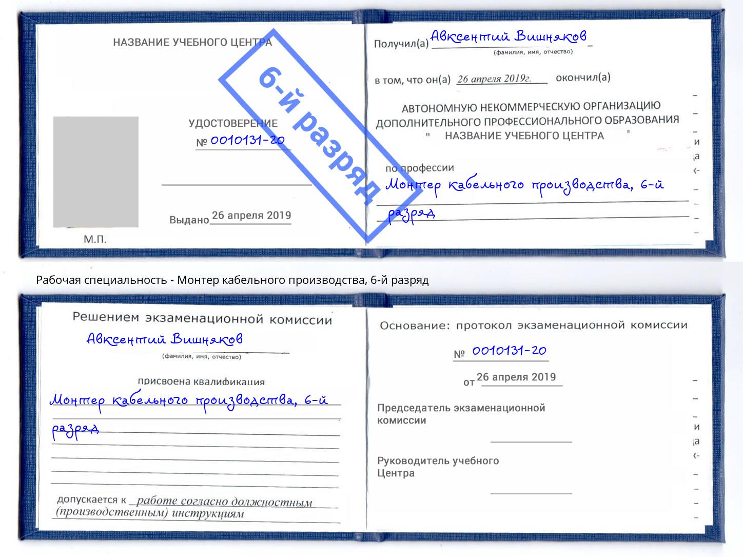 корочка 6-й разряд Монтер кабельного производства Сертолово