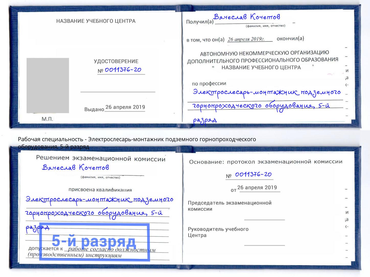 корочка 5-й разряд Электрослесарь-монтажник подземного горнопроходческого оборудования Сертолово