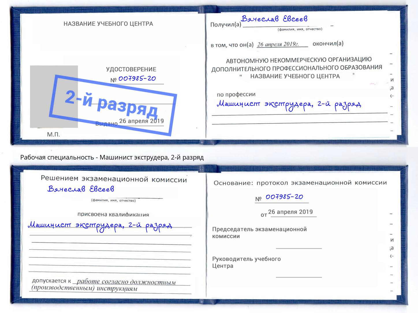 корочка 2-й разряд Машинист экструдера Сертолово