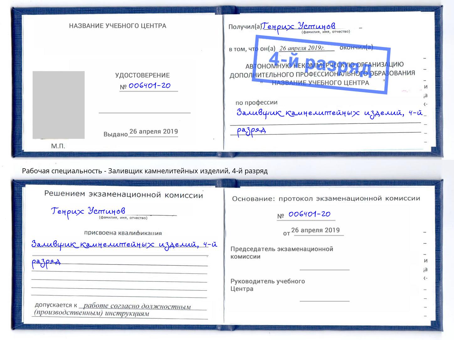 корочка 4-й разряд Заливщик камнелитейных изделий Сертолово