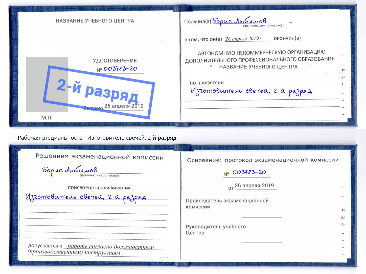 корочка 2-й разряд Изготовитель свечей Сертолово