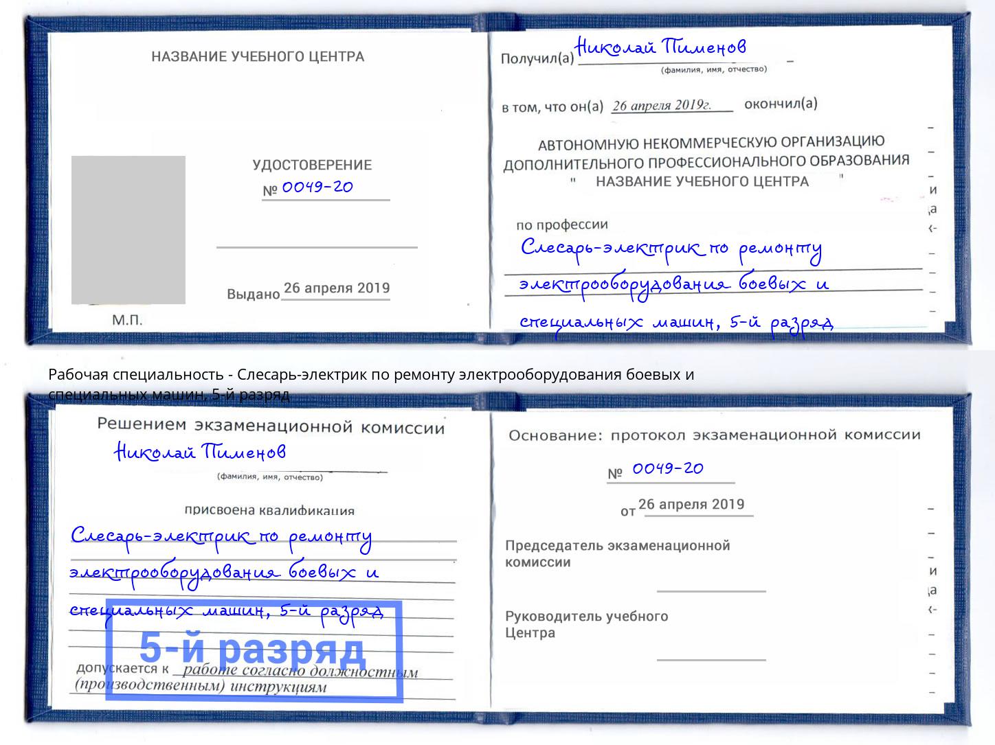 корочка 5-й разряд Слесарь-электрик по ремонту электрооборудования боевых и специальных машин Сертолово