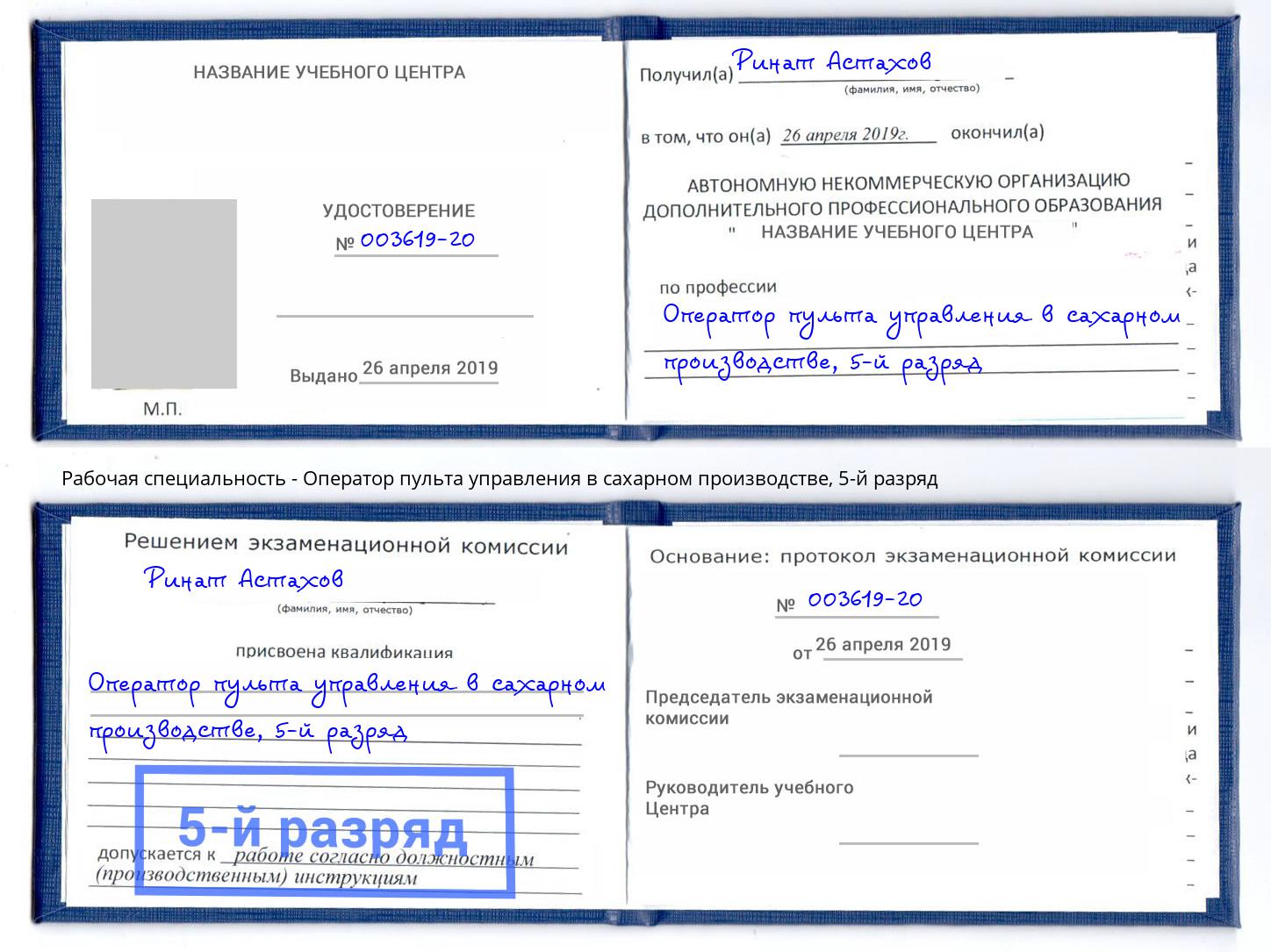 корочка 5-й разряд Оператор пульта управления в сахарном производстве Сертолово