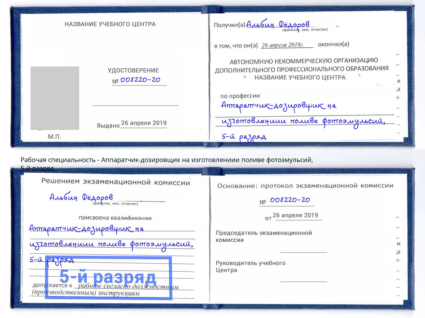 корочка 5-й разряд Аппаратчик-дозировщик на изготовлениии поливе фотоэмульсий Сертолово