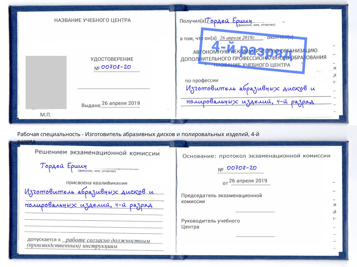 корочка 4-й разряд Изготовитель абразивных дисков и полировальных изделий Сертолово