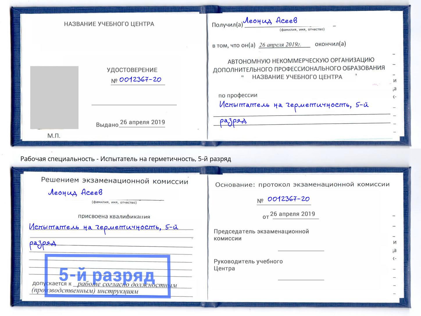 корочка 5-й разряд Испытатель на герметичность Сертолово