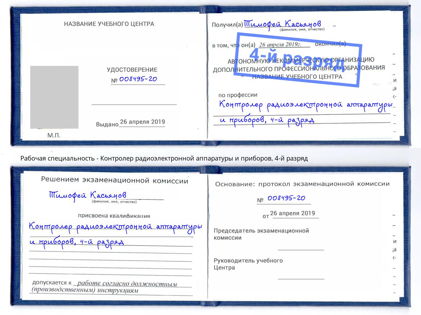 корочка 4-й разряд Контролер радиоэлектронной аппаратуры и приборов Сертолово