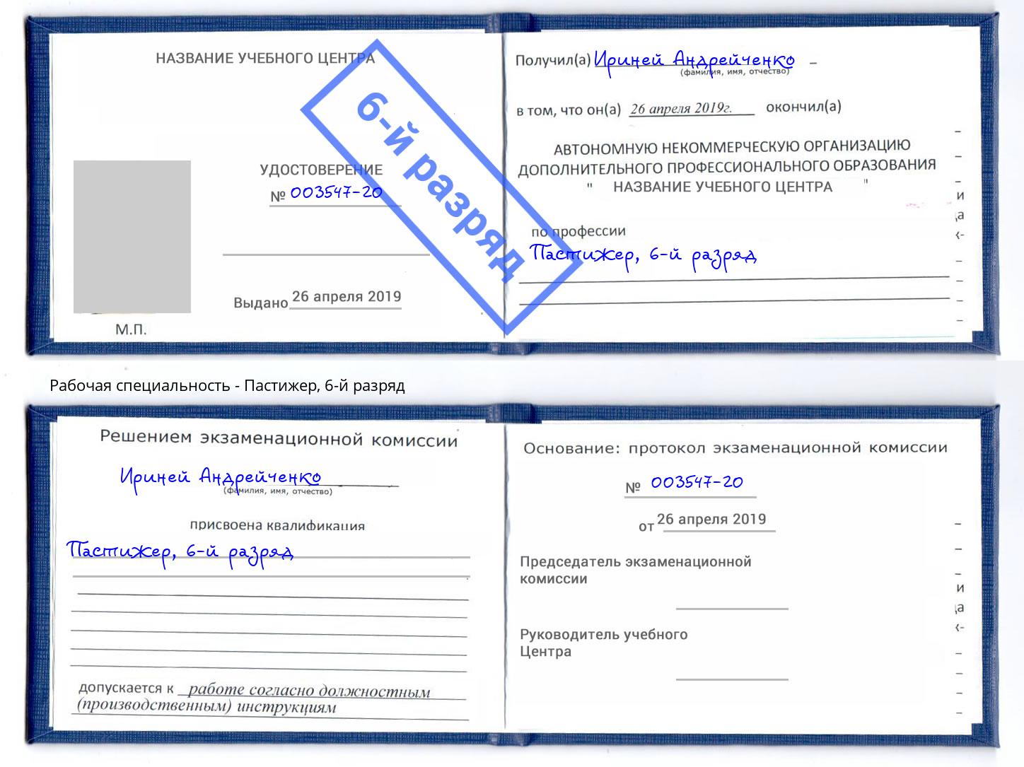 корочка 6-й разряд Пастижер Сертолово