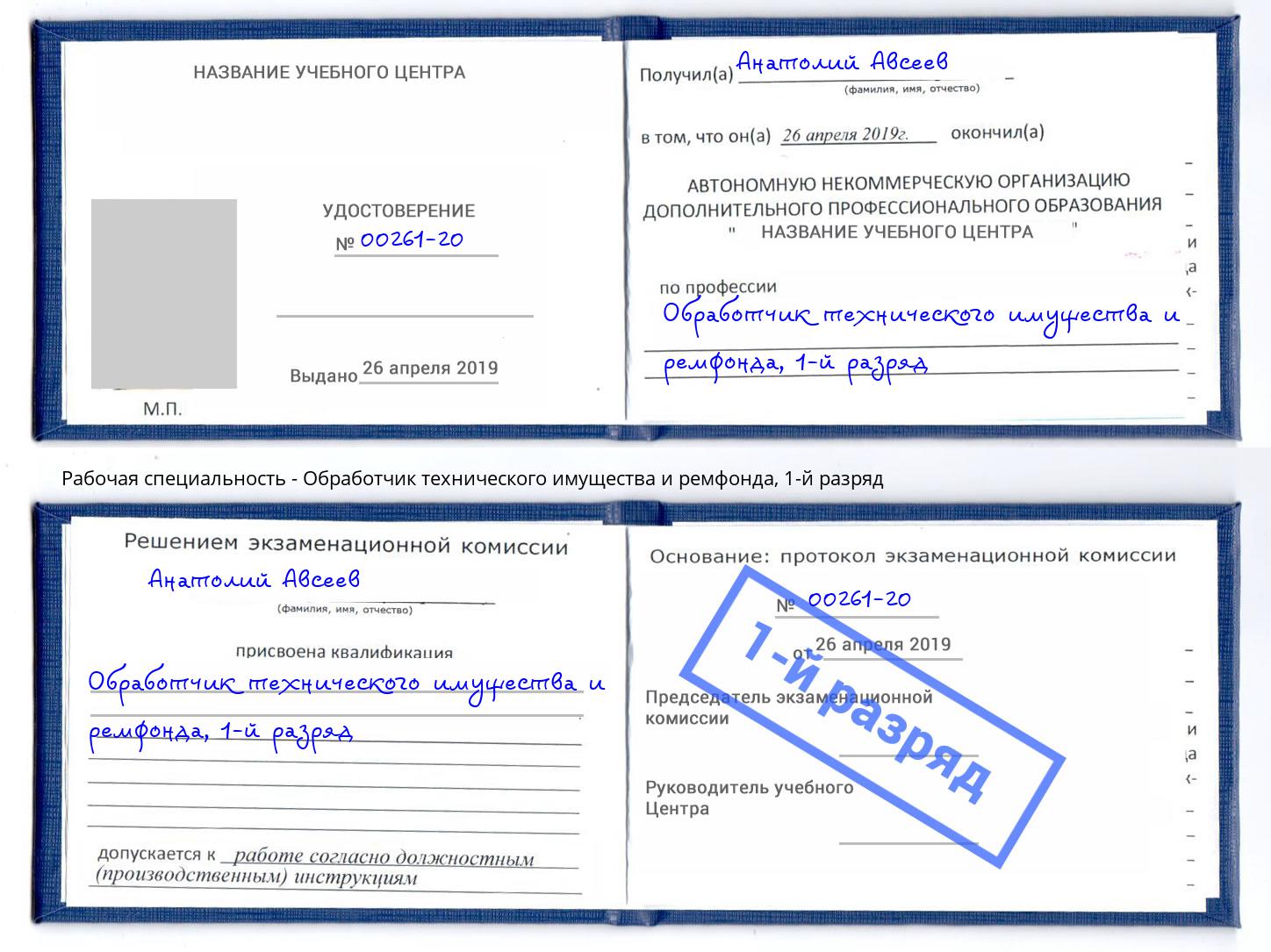 корочка 1-й разряд Обработчик технического имущества и ремфонда Сертолово