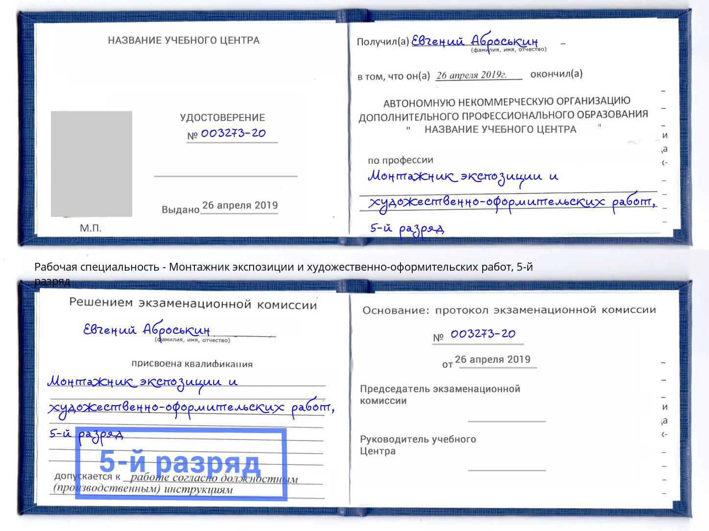 корочка 5-й разряд Монтажник экспозиции и художественно-оформительских работ Сертолово