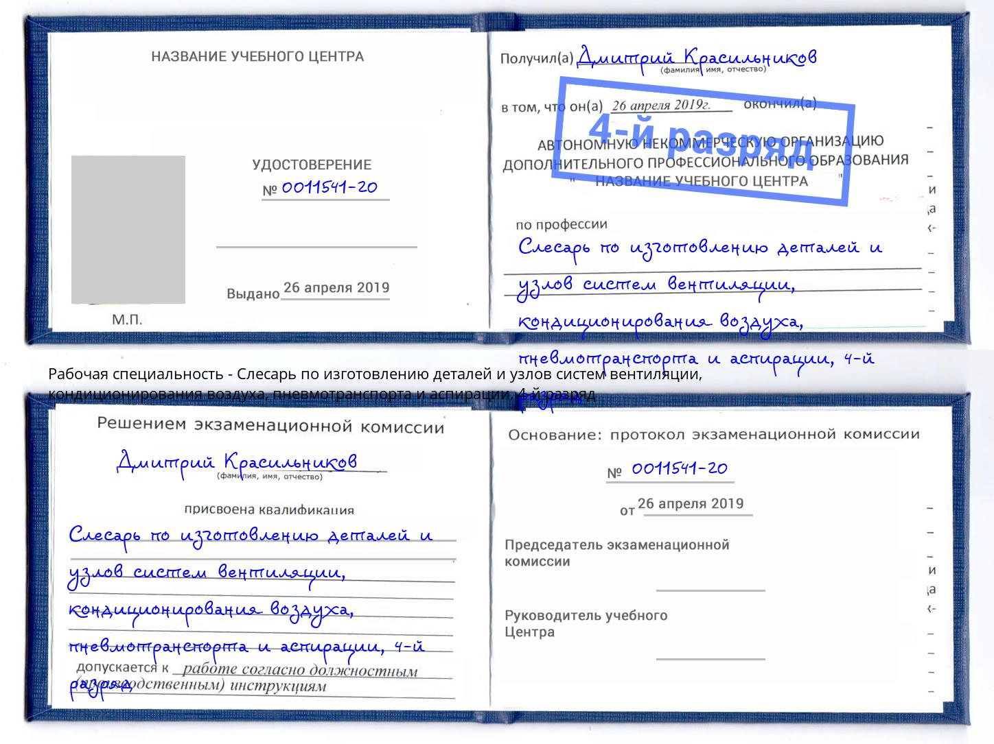 корочка 4-й разряд Слесарь по изготовлению деталей и узлов систем вентиляции, кондиционирования воздуха, пневмотранспорта и аспирации Сертолово