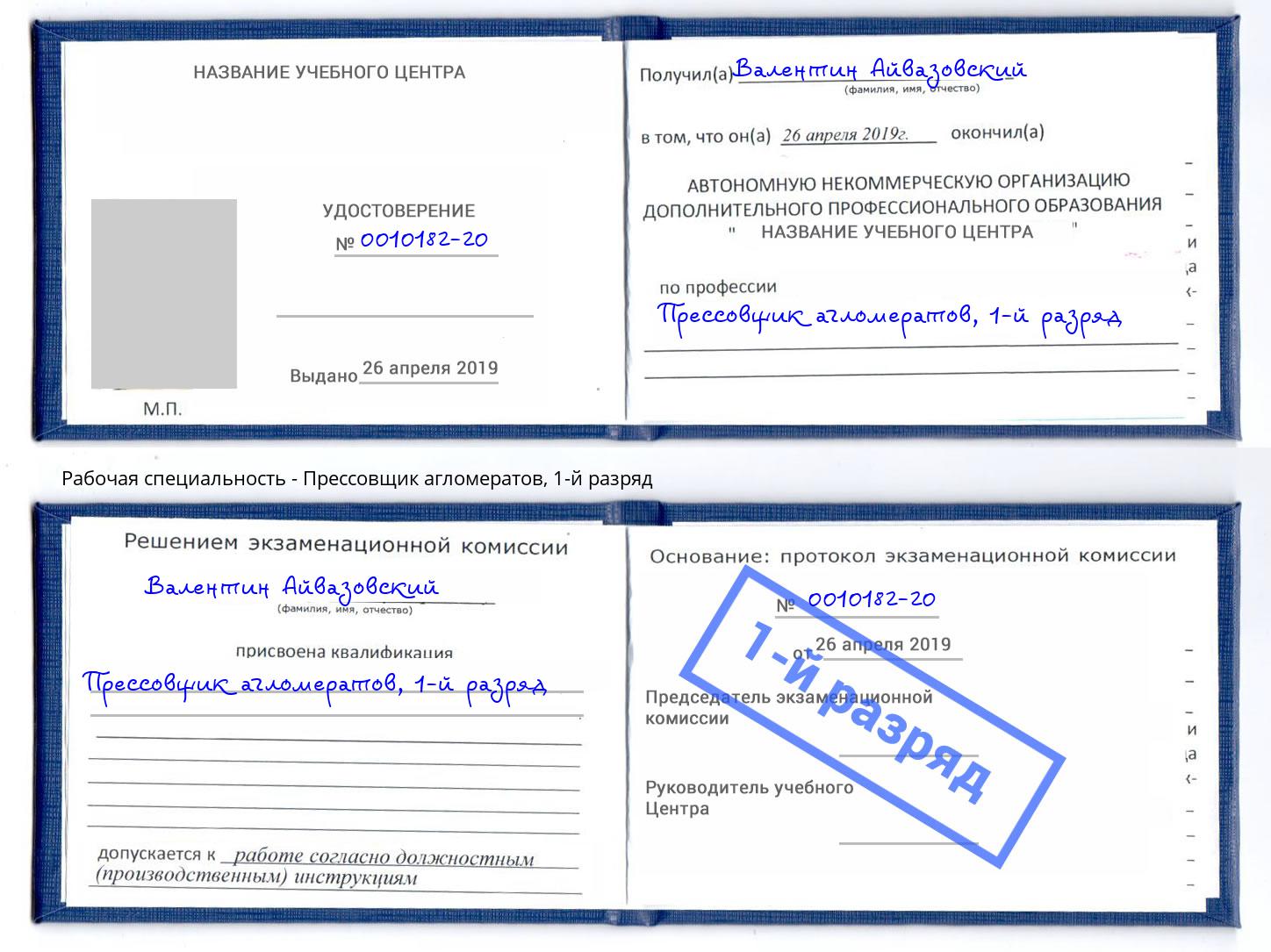 корочка 1-й разряд Прессовщик агломератов Сертолово