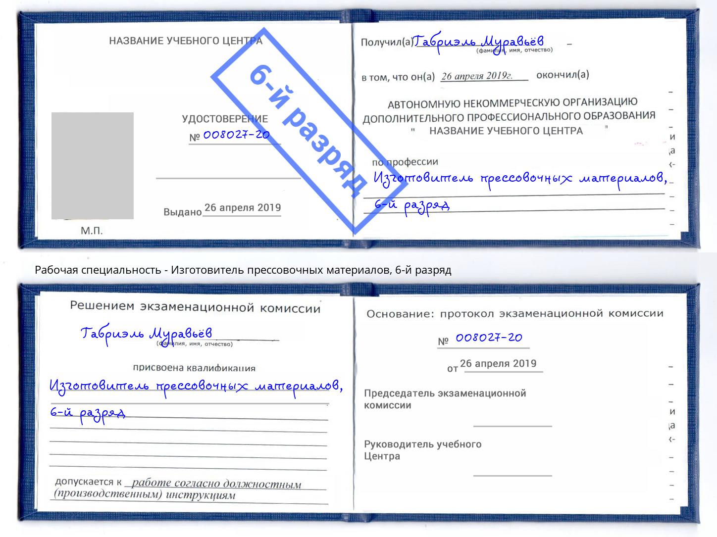 корочка 6-й разряд Изготовитель прессовочных материалов Сертолово