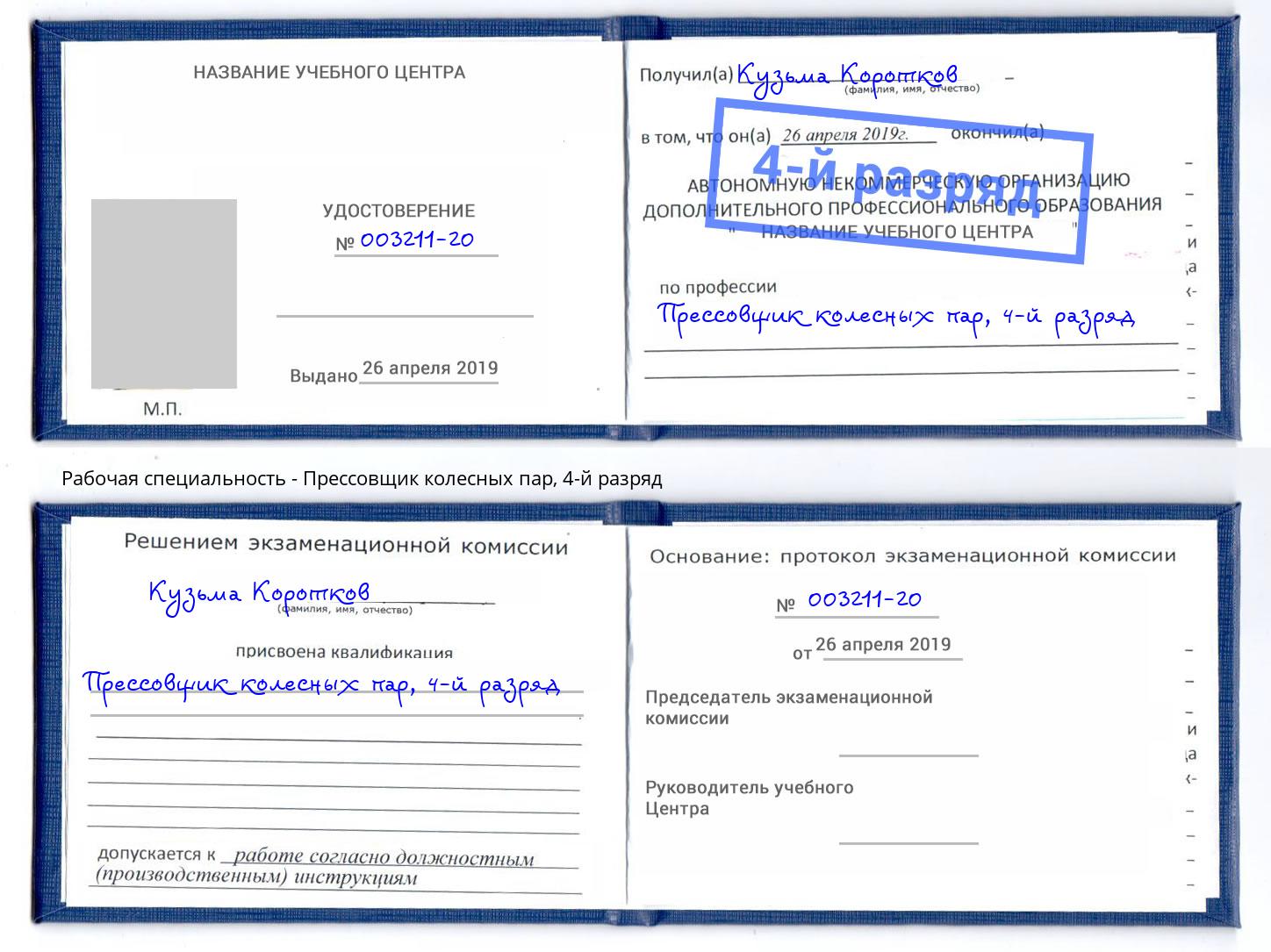 корочка 4-й разряд Прессовщик колесных пар Сертолово