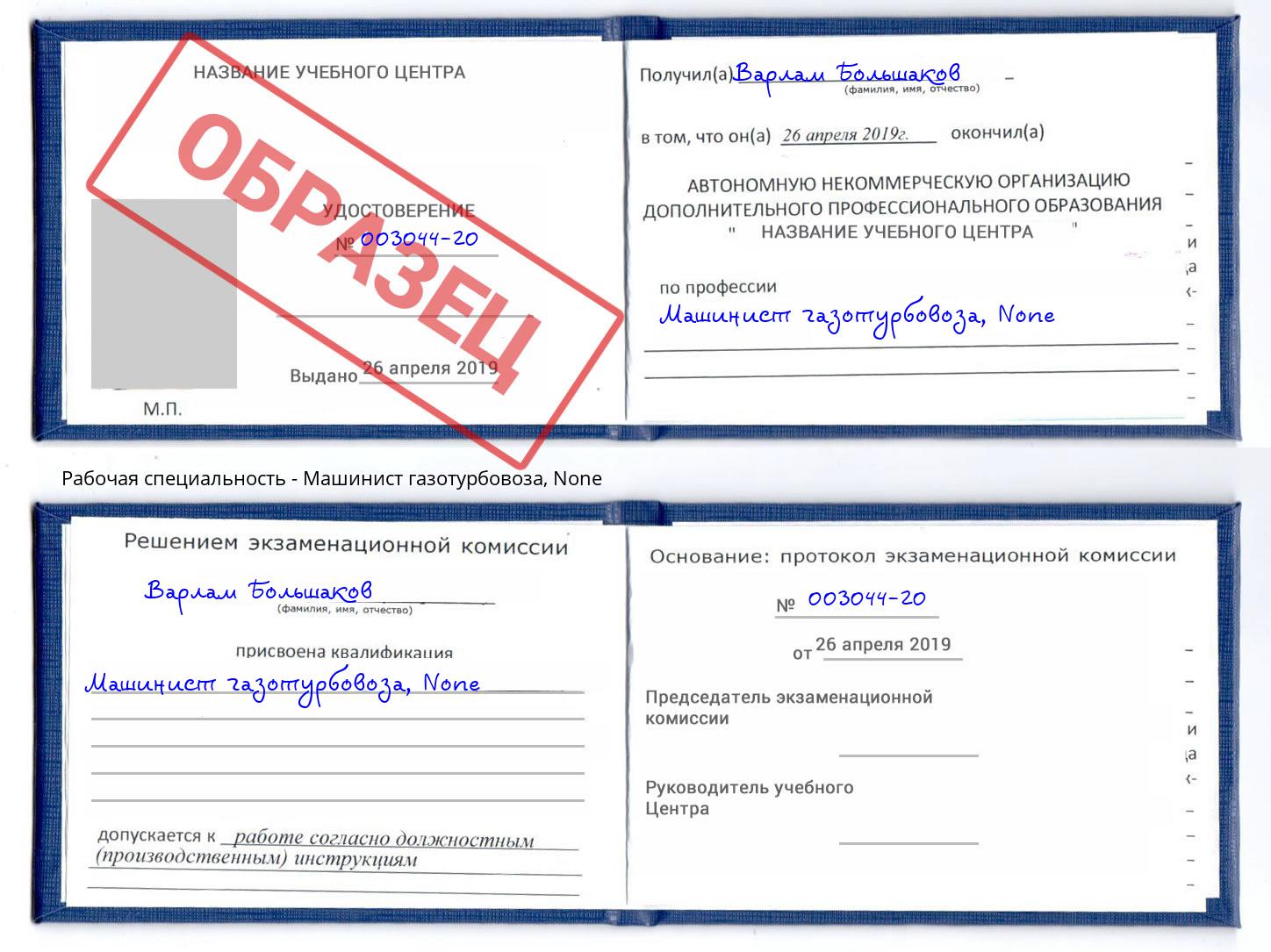 корочка None Машинист газотурбовоза Сертолово