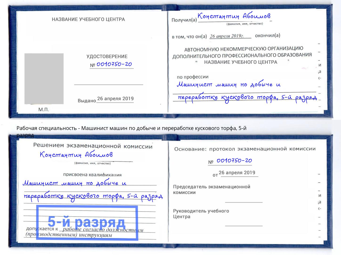 корочка 5-й разряд Машинист машин по добыче и переработке кускового торфа Сертолово