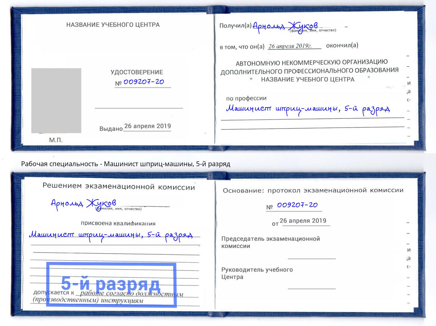 корочка 5-й разряд Машинист шприц-машины Сертолово