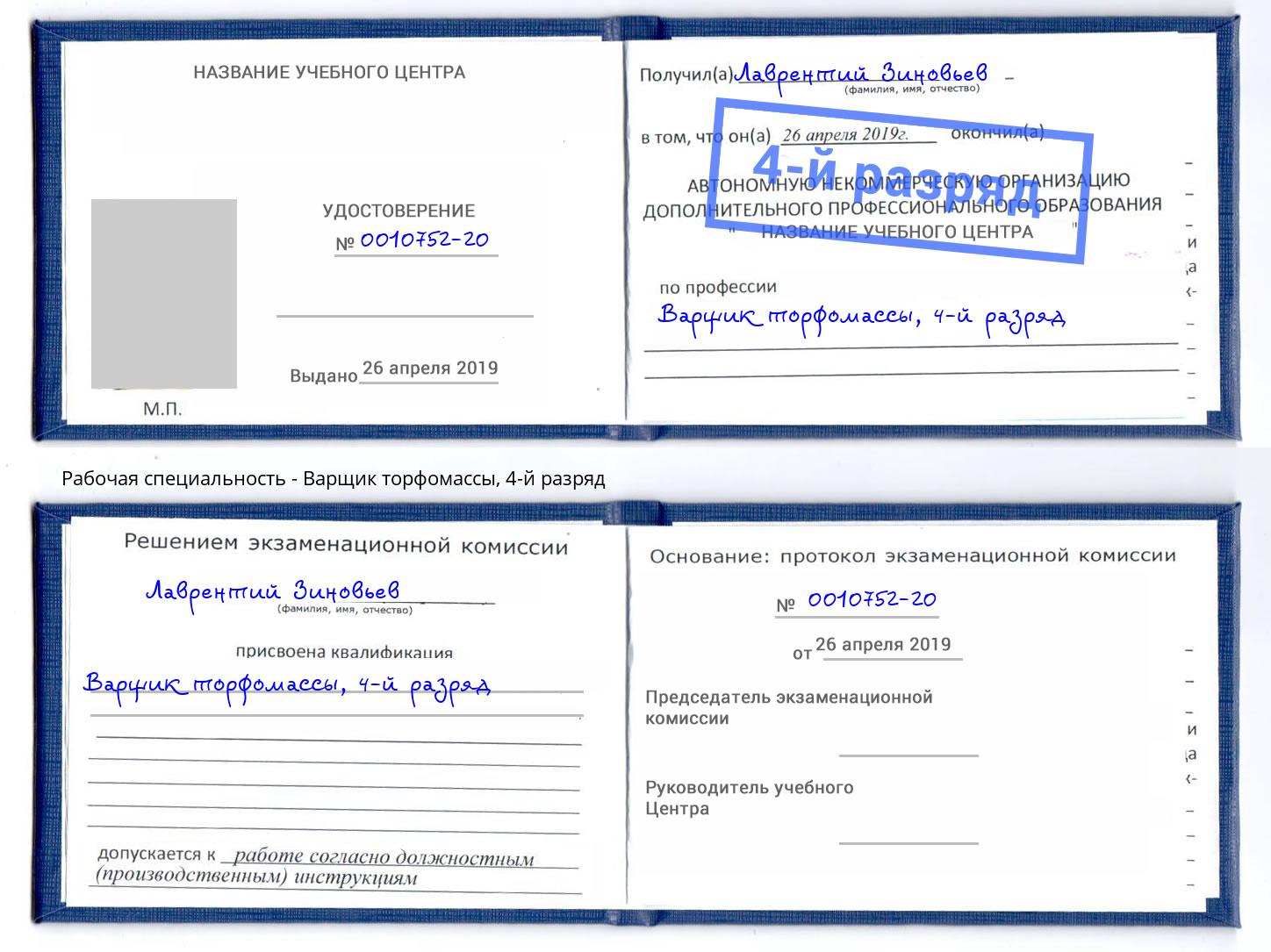 корочка 4-й разряд Варщик торфомассы Сертолово