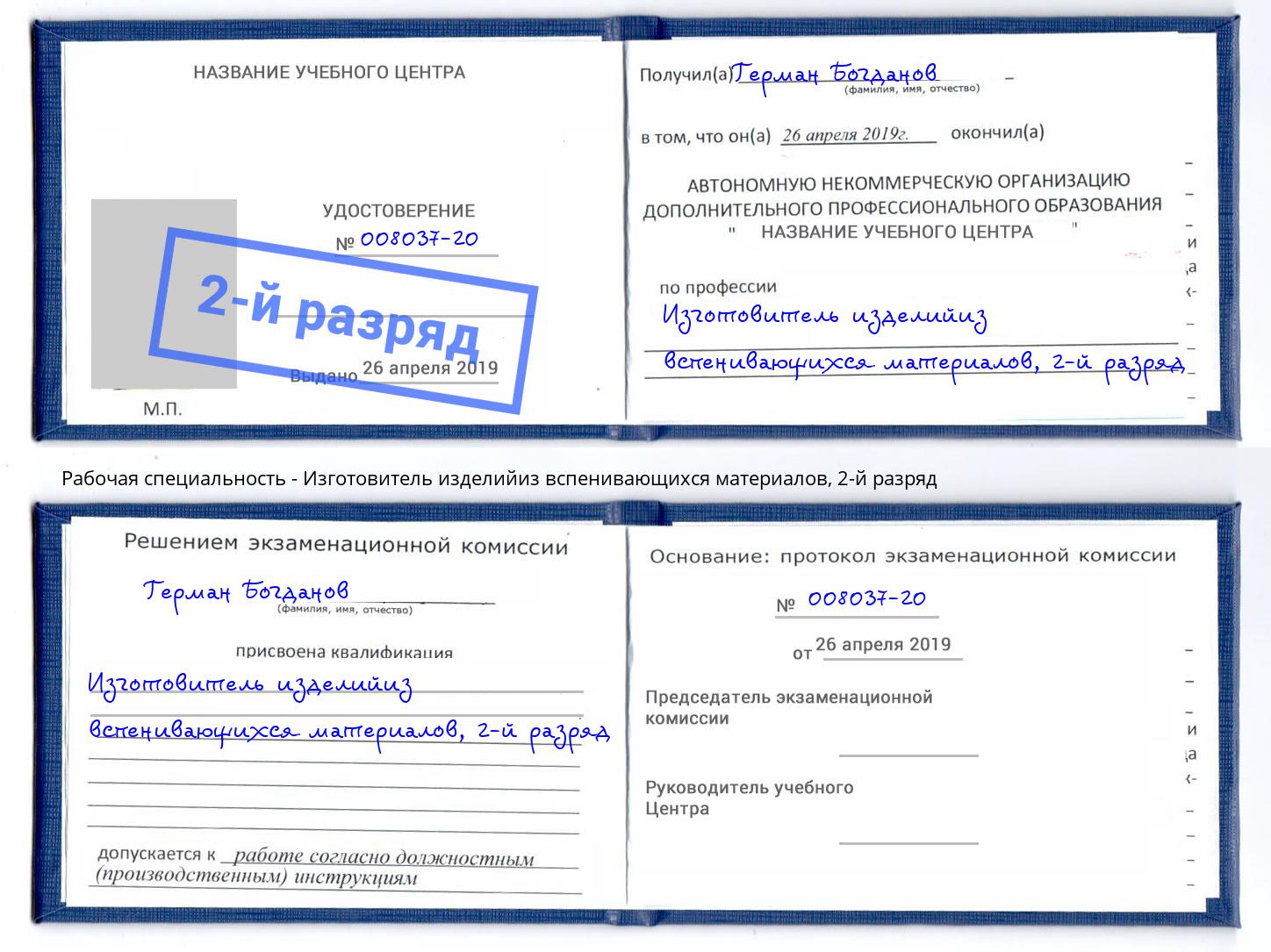 корочка 2-й разряд Изготовитель изделийиз вспенивающихся материалов Сертолово