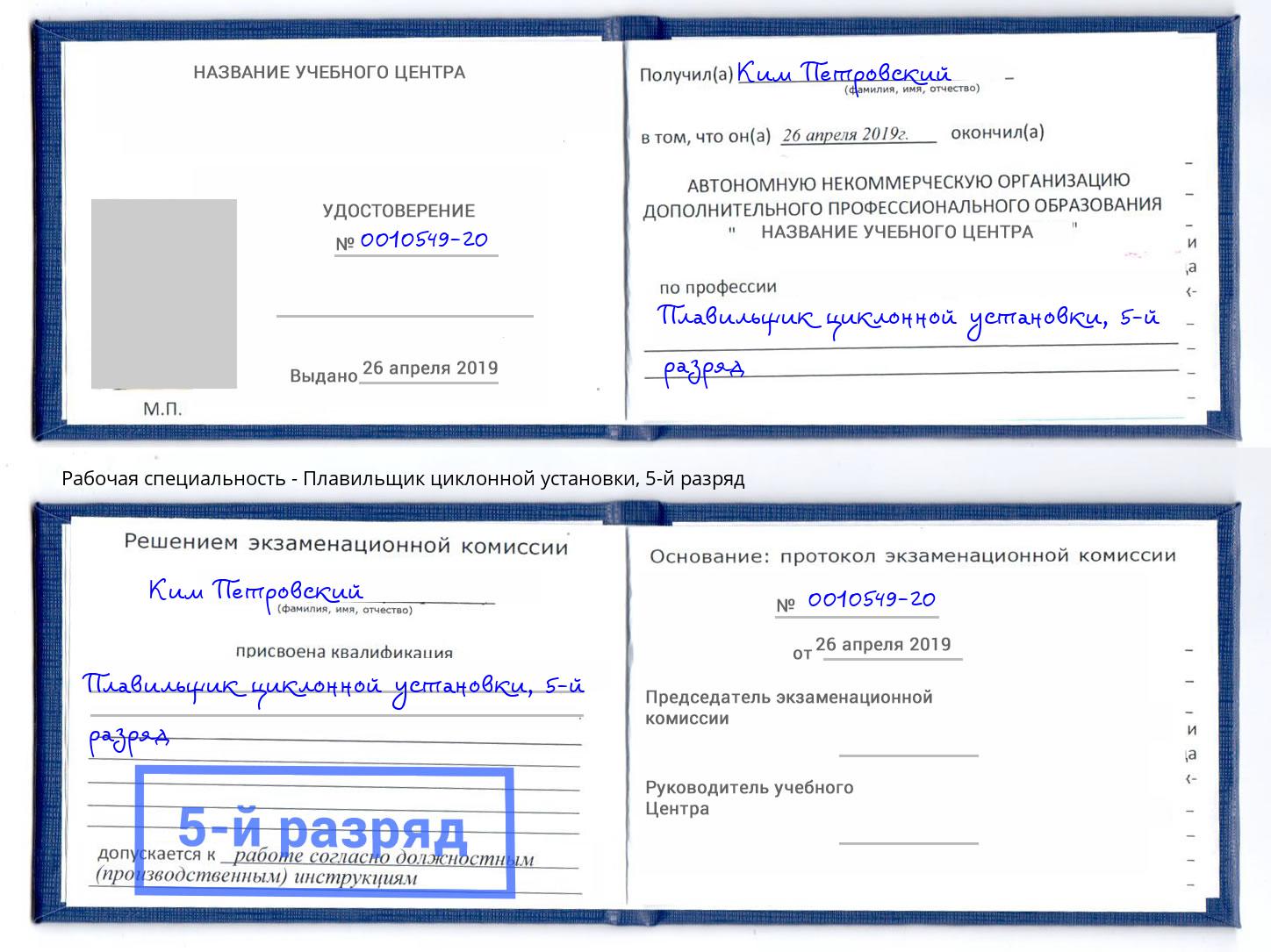 корочка 5-й разряд Плавильщик циклонной установки Сертолово