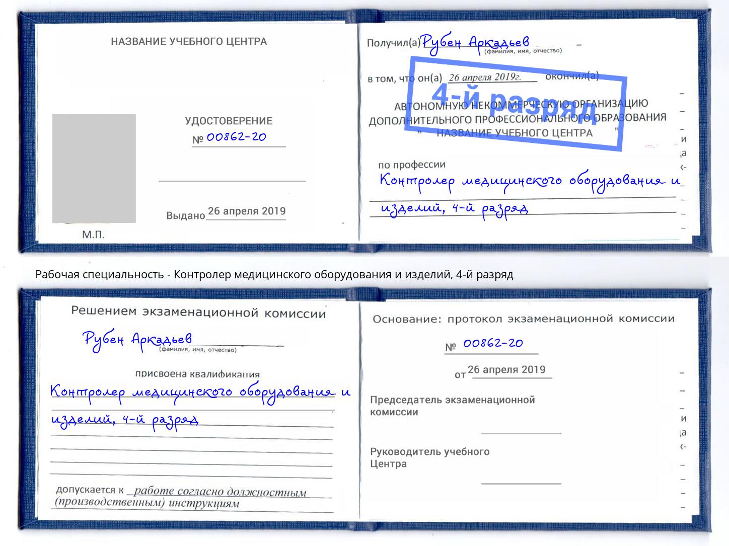 корочка 4-й разряд Контролер медицинского оборудования и изделий Сертолово