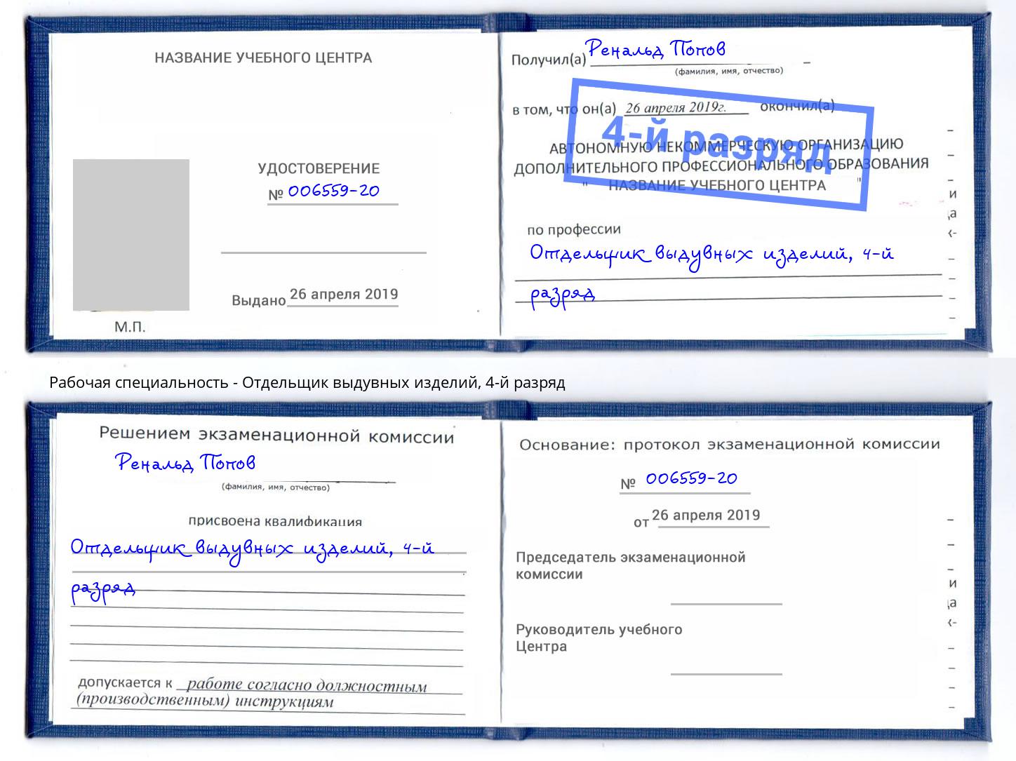корочка 4-й разряд Отдельщик выдувных изделий Сертолово
