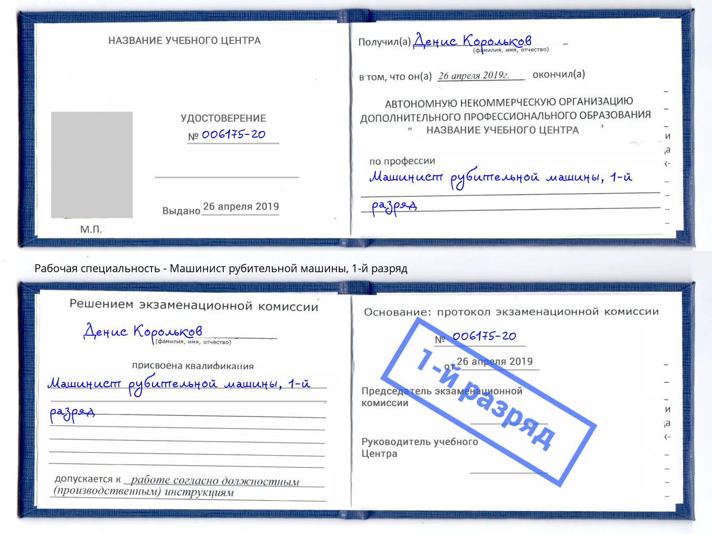 корочка 1-й разряд Машинист рубительной машины Сертолово