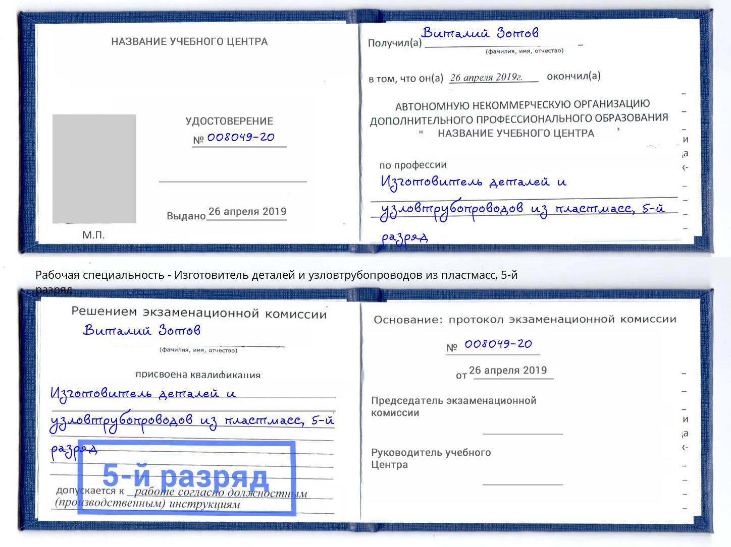 корочка 5-й разряд Изготовитель деталей и узловтрубопроводов из пластмасс Сертолово