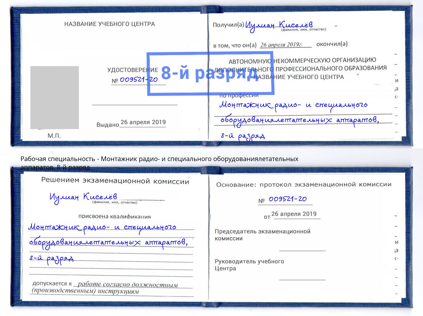 корочка 8-й разряд Монтажник радио- и специального оборудованиялетательных аппаратов Сертолово