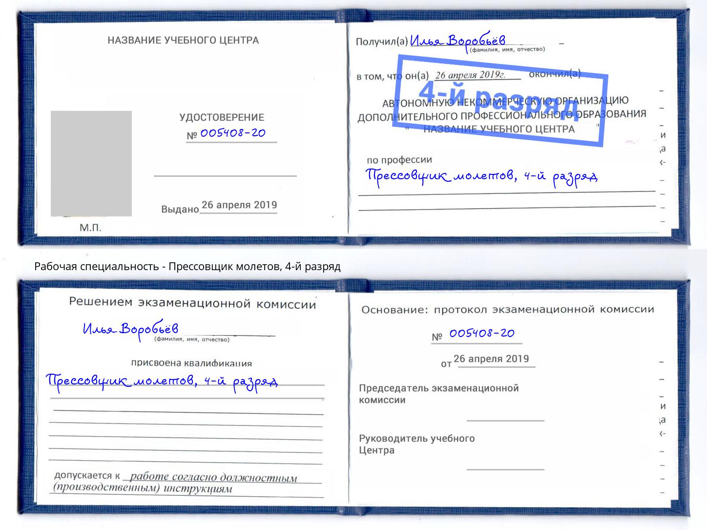 корочка 4-й разряд Прессовщик молетов Сертолово