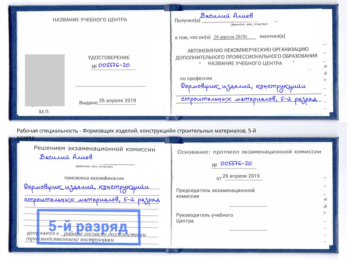 корочка 5-й разряд Формовщик изделий, конструкцийи строительных материалов Сертолово