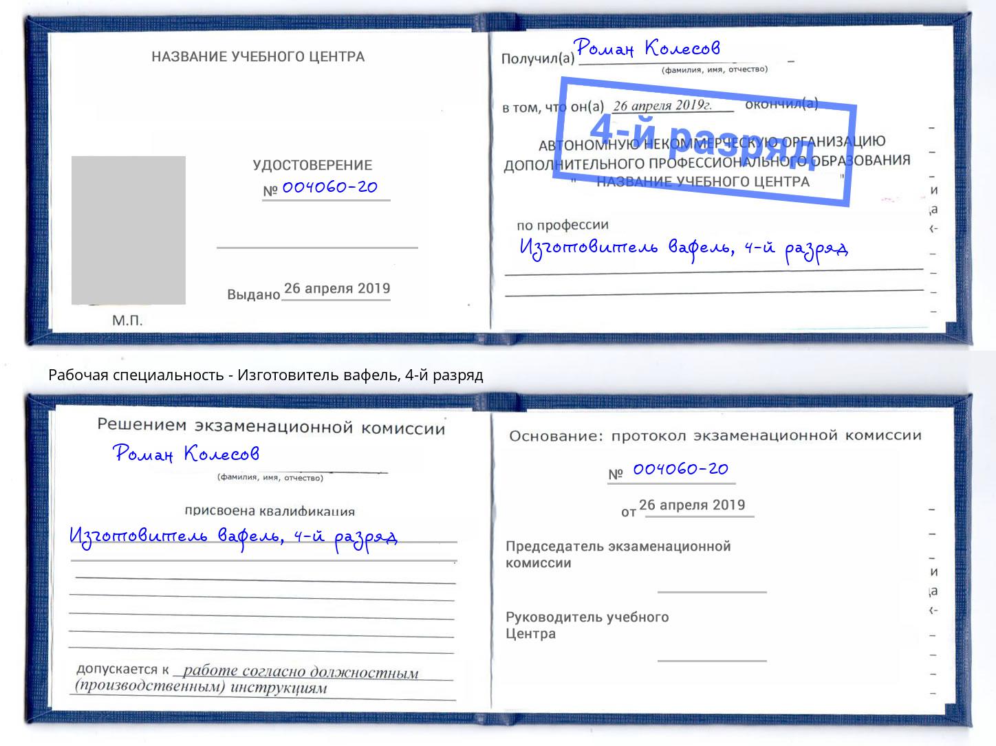 корочка 4-й разряд Изготовитель вафель Сертолово