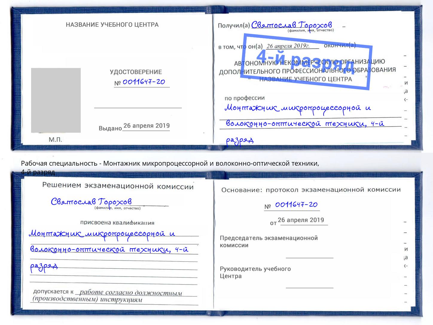 корочка 4-й разряд Монтажник микропроцессорной и волоконно-оптической техники Сертолово