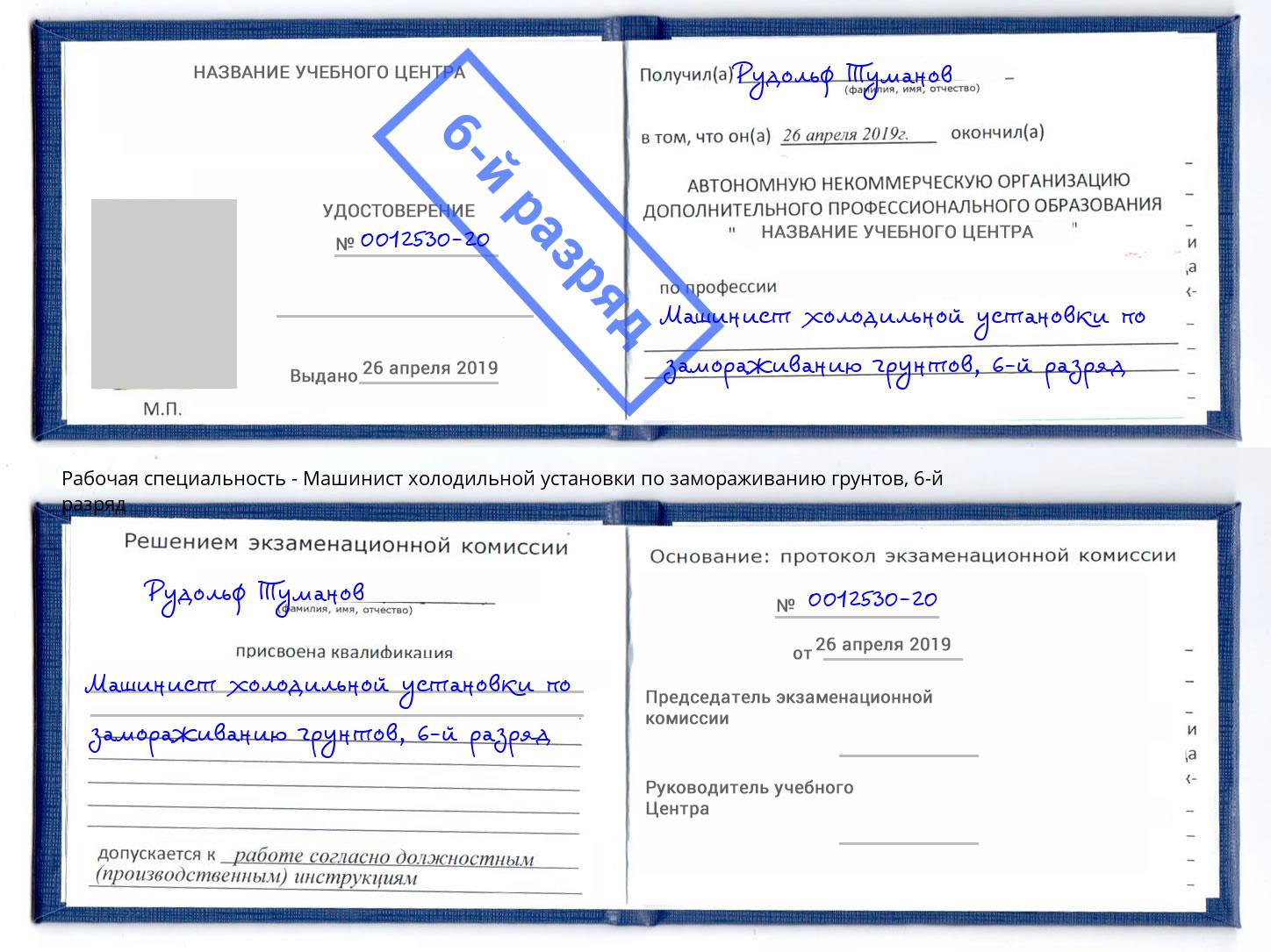 корочка 6-й разряд Машинист холодильной установки по замораживанию грунтов Сертолово