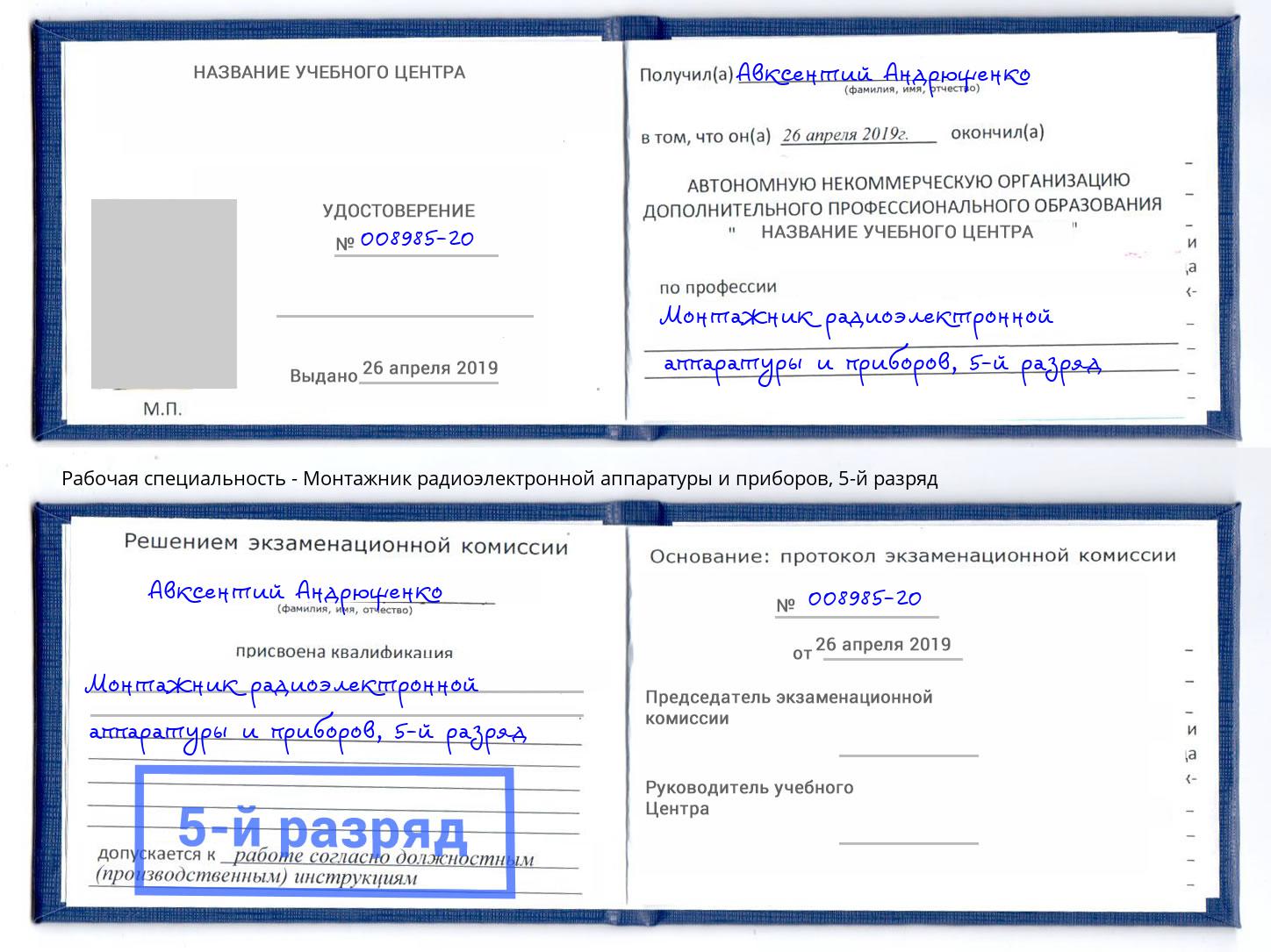 корочка 5-й разряд Монтажник радиоэлектронной аппаратуры и приборов Сертолово