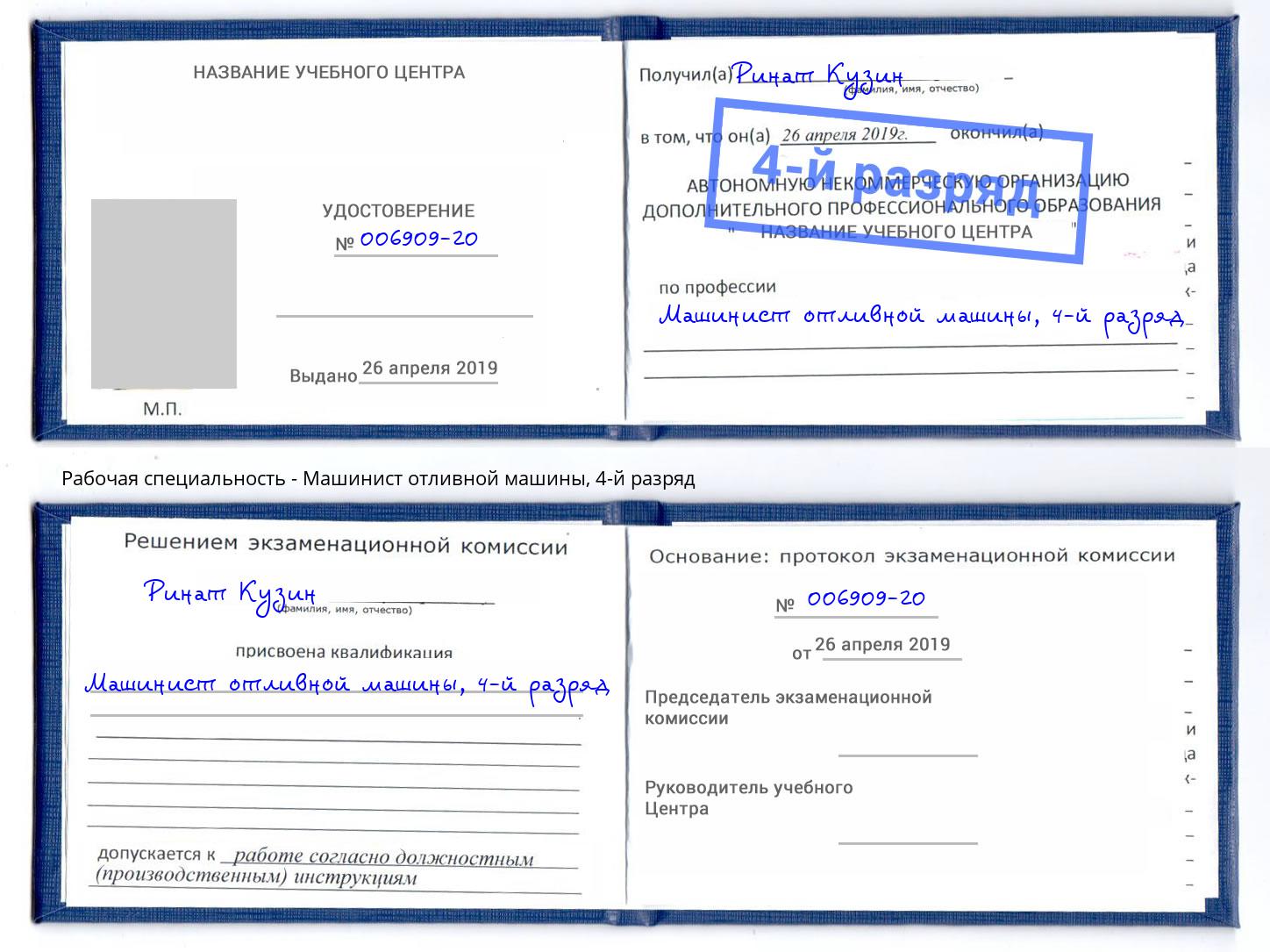корочка 4-й разряд Машинист отливной машины Сертолово