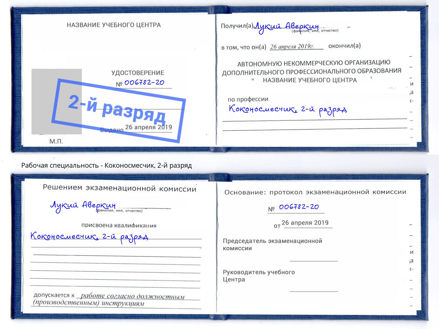 корочка 2-й разряд Коконосмесчик Сертолово