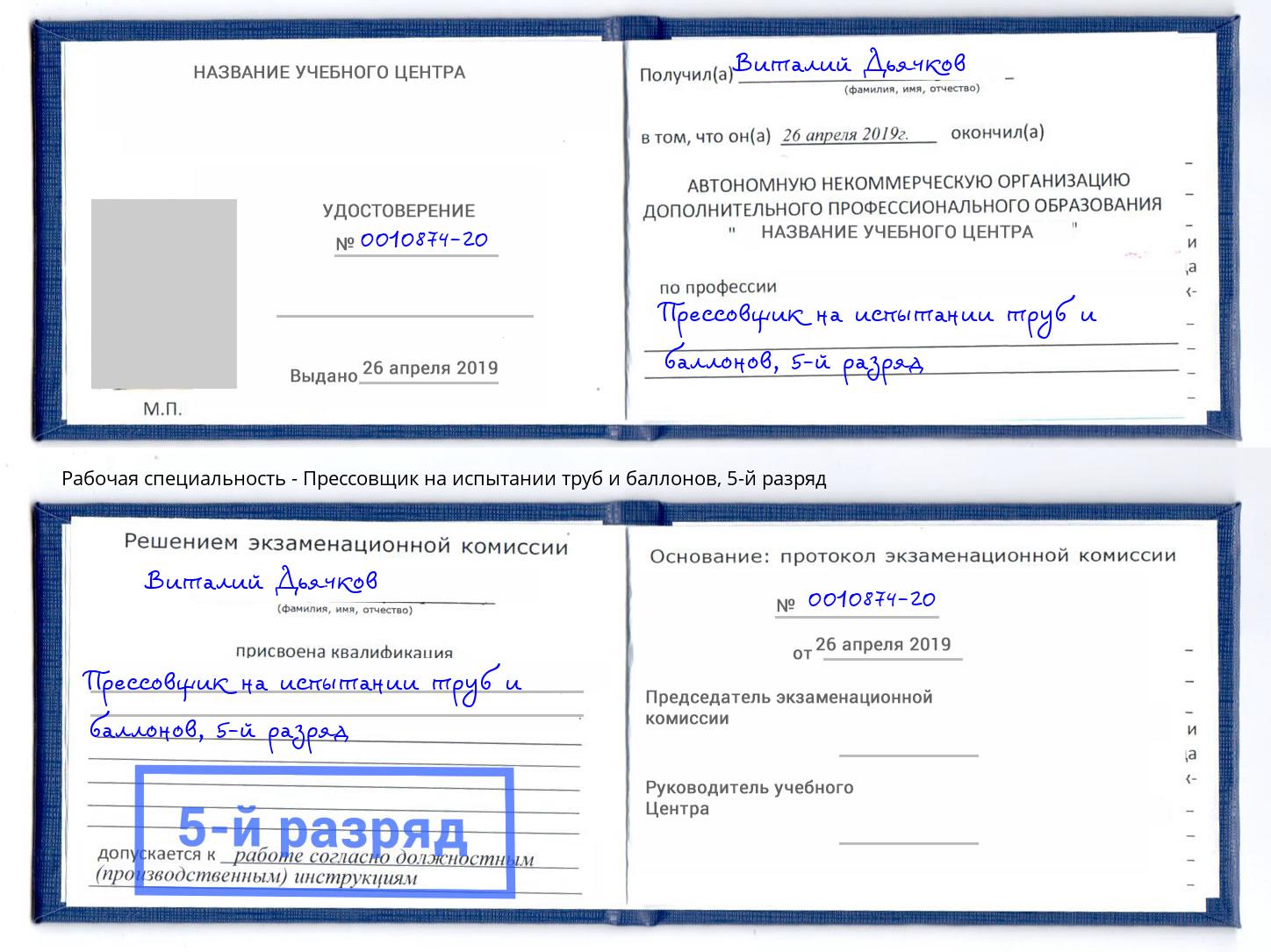 корочка 5-й разряд Прессовщик на испытании труб и баллонов Сертолово