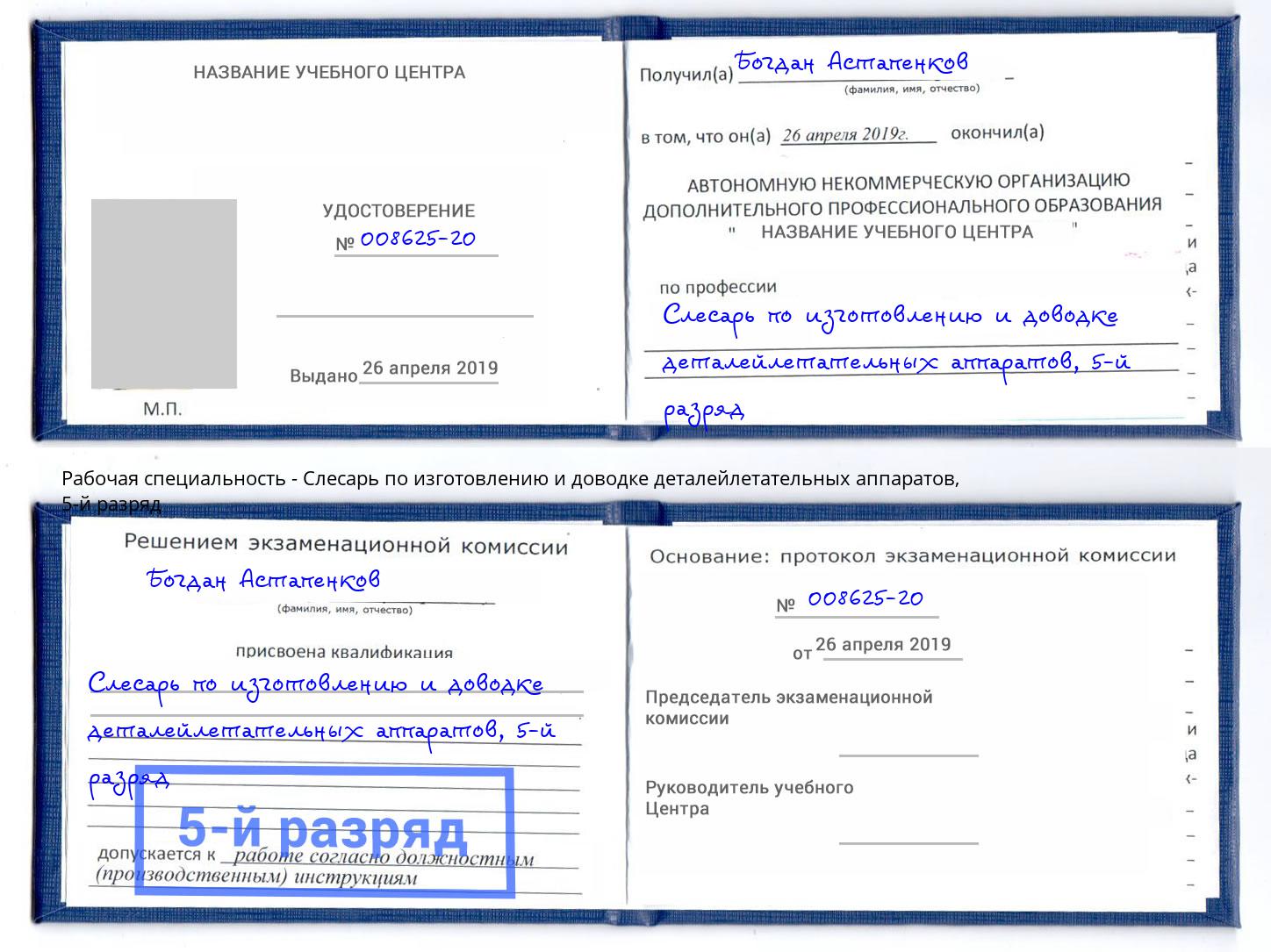 корочка 5-й разряд Слесарь по изготовлению и доводке деталейлетательных аппаратов Сертолово