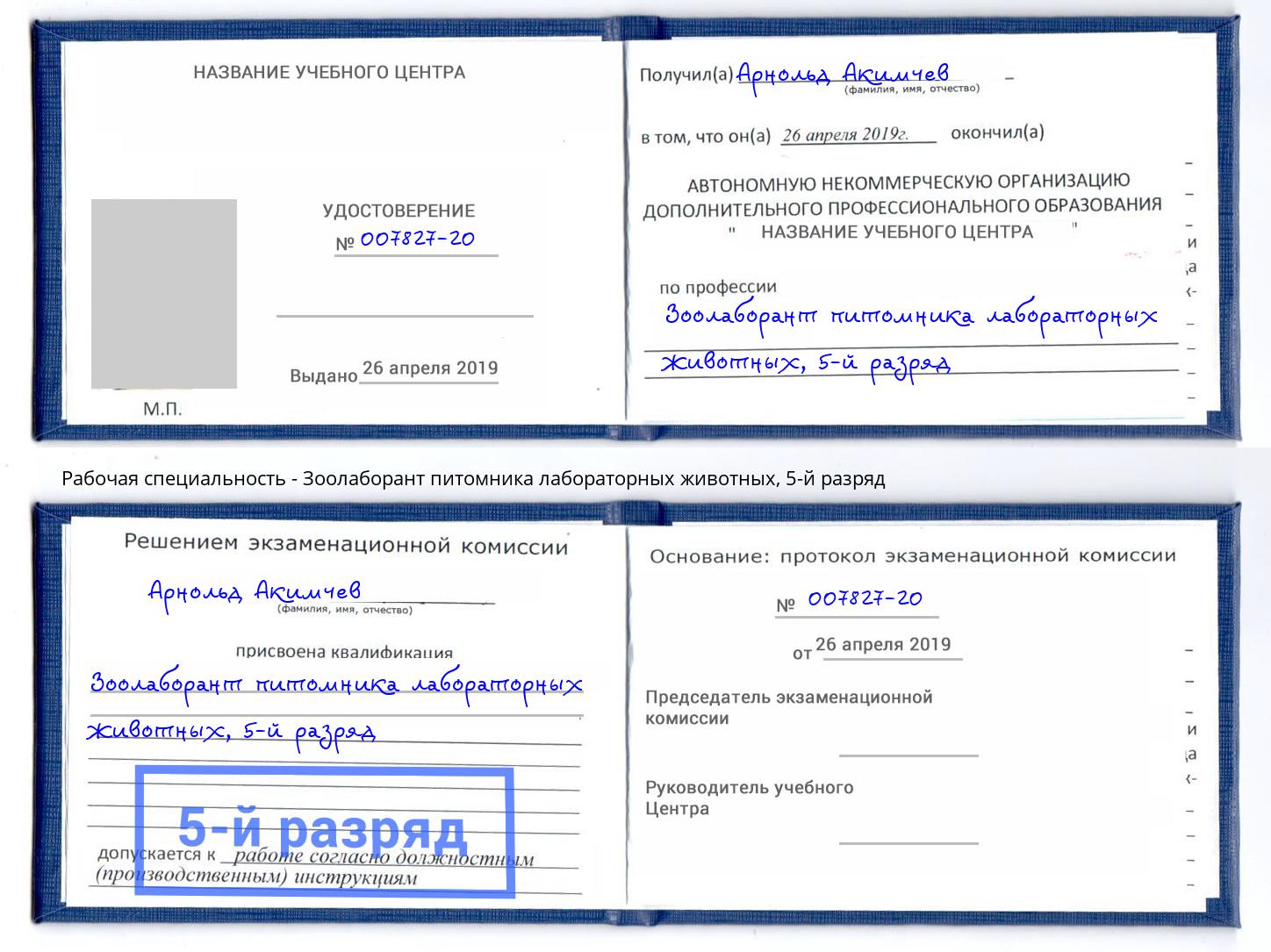корочка 5-й разряд Зоолаборант питомника лабораторных животных Сертолово
