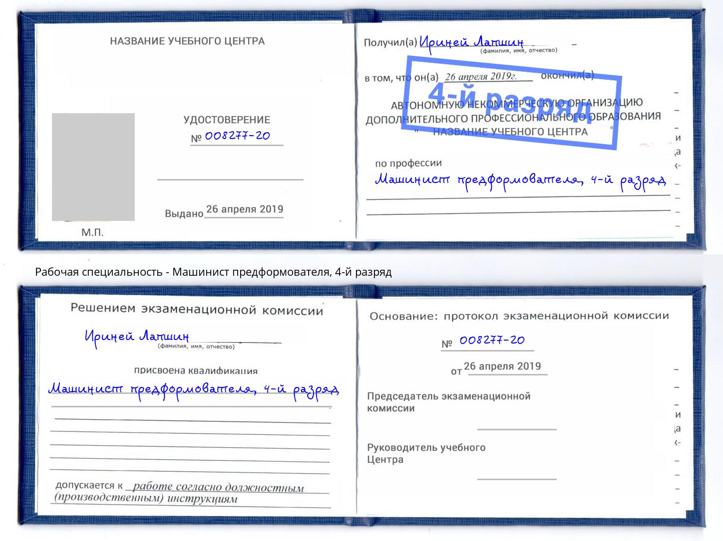 корочка 4-й разряд Машинист предформователя Сертолово
