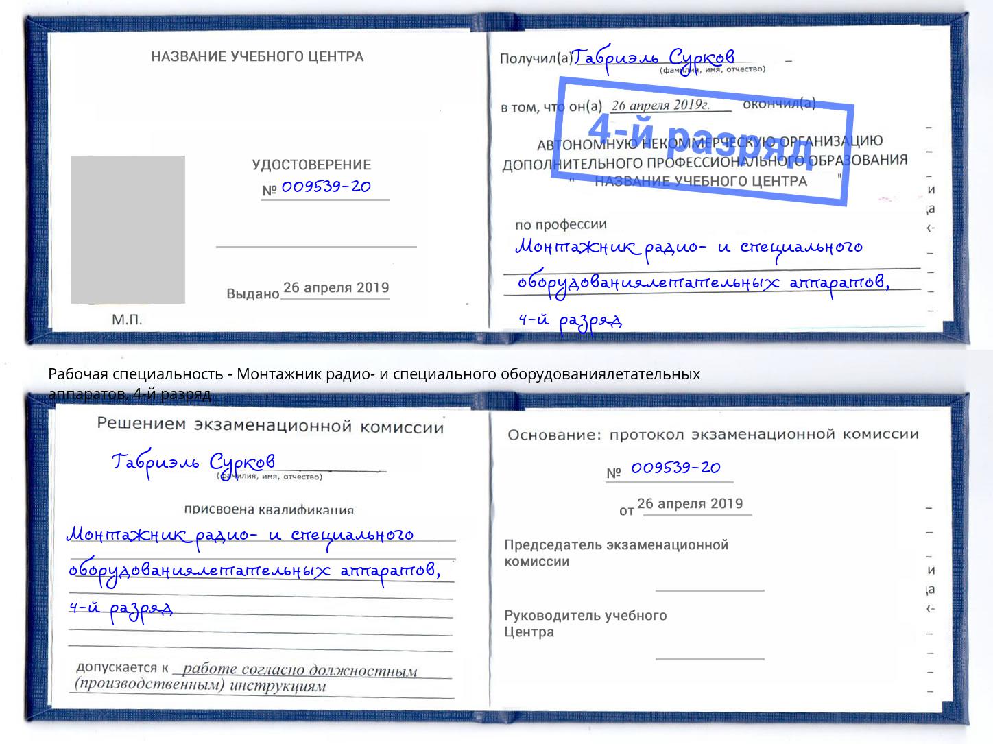 корочка 4-й разряд Монтажник радио- и специального оборудованиялетательных аппаратов Сертолово