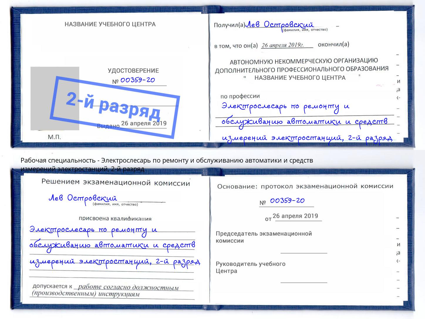 корочка 2-й разряд Электрослесарь по ремонту и обслуживанию автоматики и средств измерений электростанций Сертолово