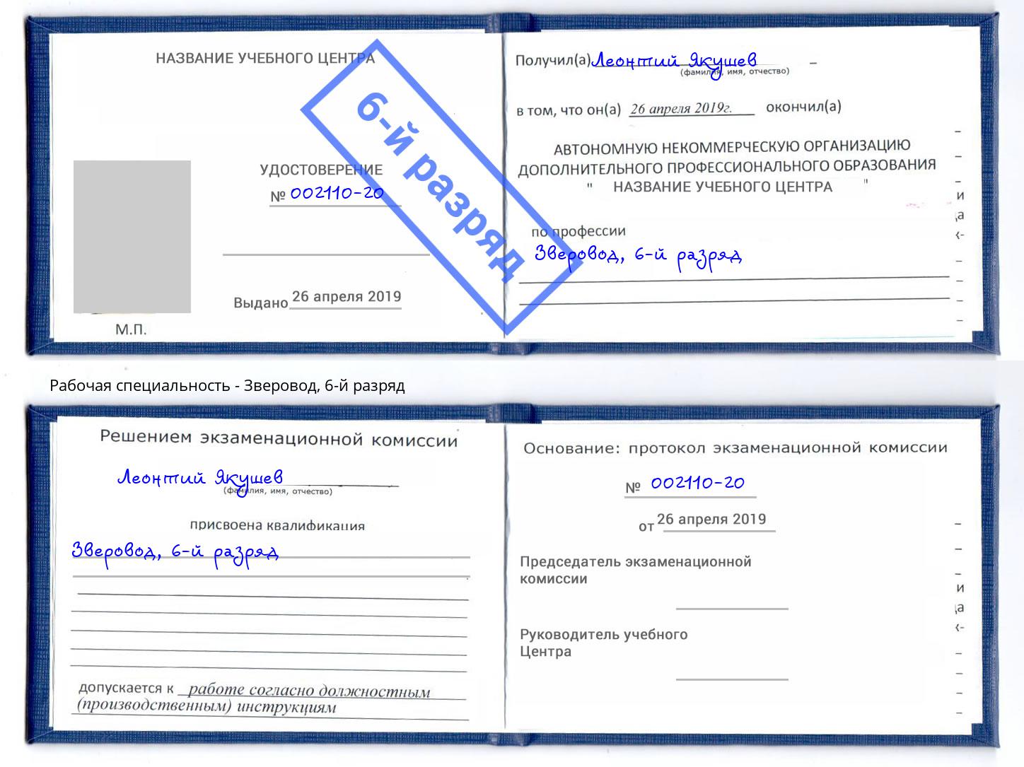 корочка 6-й разряд Зверовод Сертолово