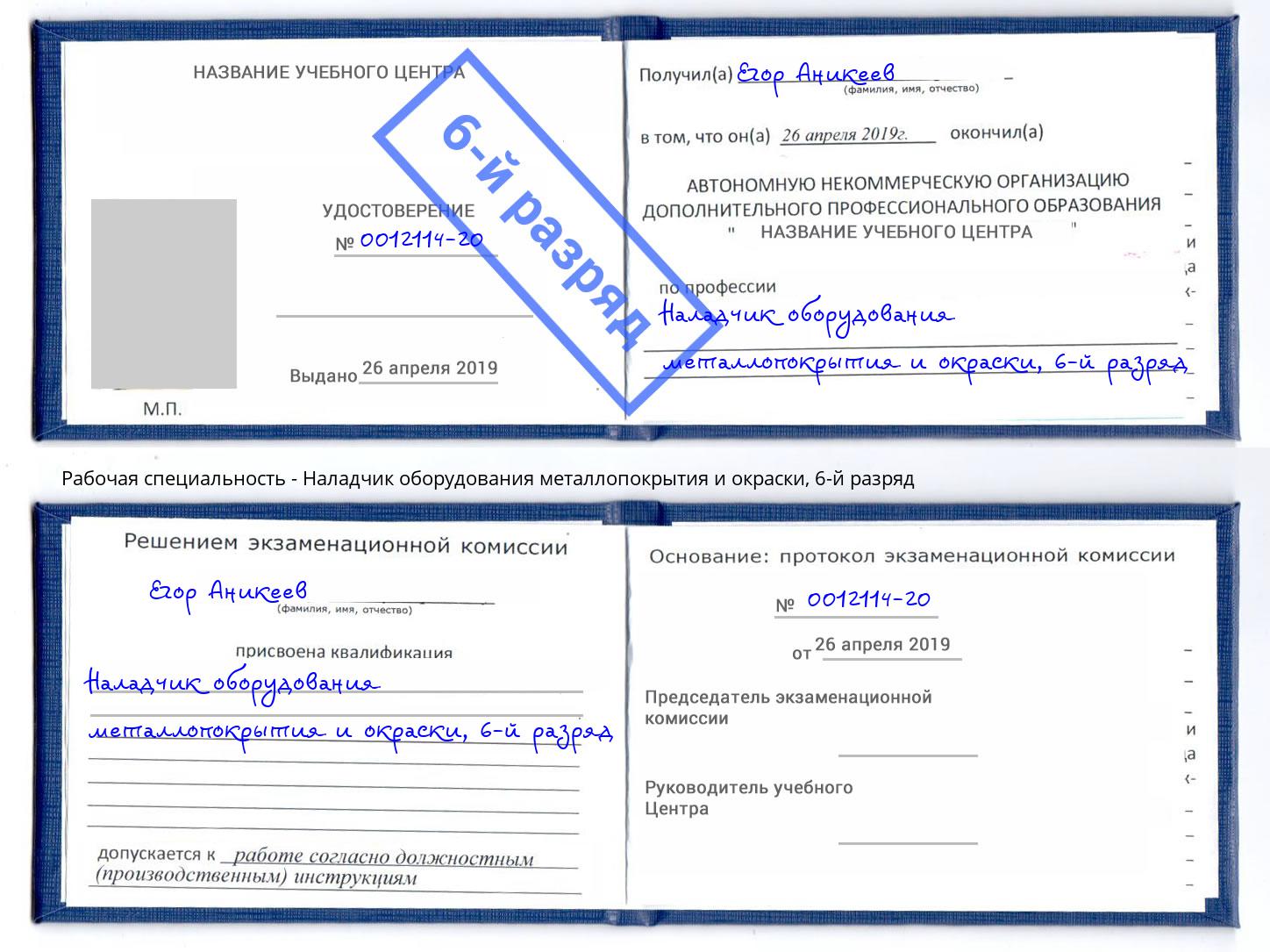 корочка 6-й разряд Наладчик оборудования металлопокрытия и окраски Сертолово