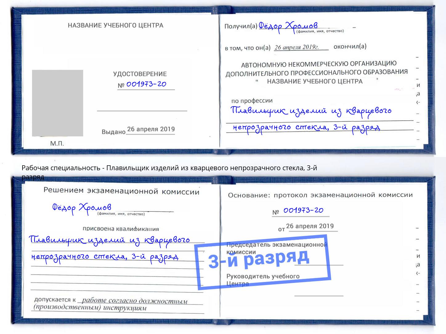 корочка 3-й разряд Плавильщик изделий из кварцевого непрозрачного стекла Сертолово