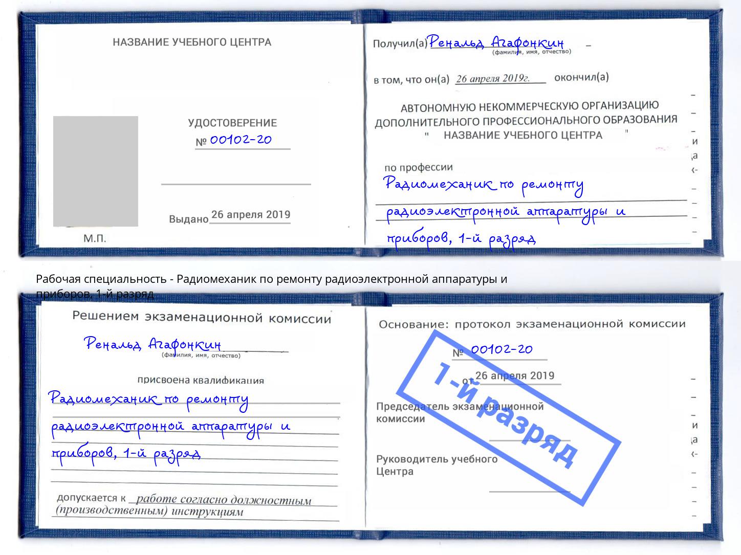 корочка 1-й разряд Радиомеханик по ремонту радиоэлектронной аппаратуры и приборов Сертолово